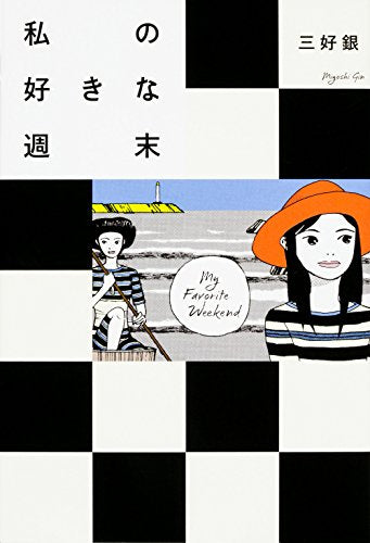 私の好きな週末 三好銀追悼作品集 (1巻 全巻)