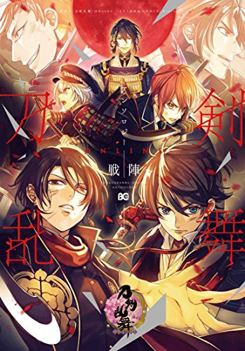 刀剣乱舞 -ONLINE- アンソロジー ~戦陣~ (1巻 全巻)