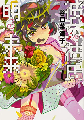 彼女と彼氏の明るい未来 (1-2巻 最新刊)