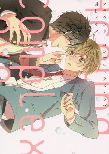 アラウンド・コンプレックス・ラブ