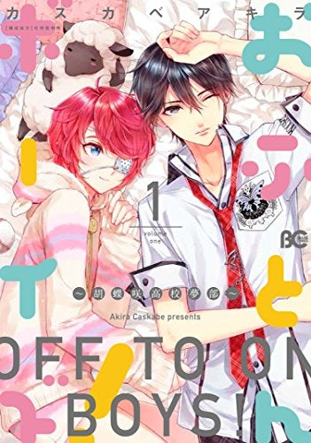 おふとんボーイズ! ~胡蝶咲高校夢部~(1巻 最新刊)