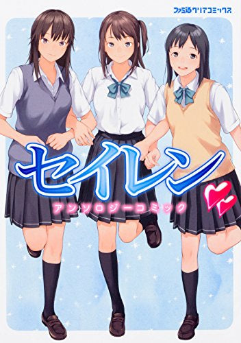 セイレン アンソロジーコミック (1巻 全巻)