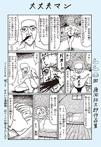 大丈夫マン 藤岡拓太郎作品集 (1巻 全巻)