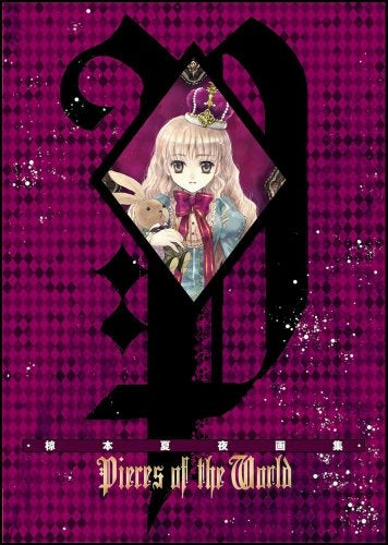 椋本夏夜画集 Pieces of the world