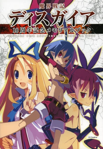 魔界戦記ディスガイア10周年記念メモリアルブック