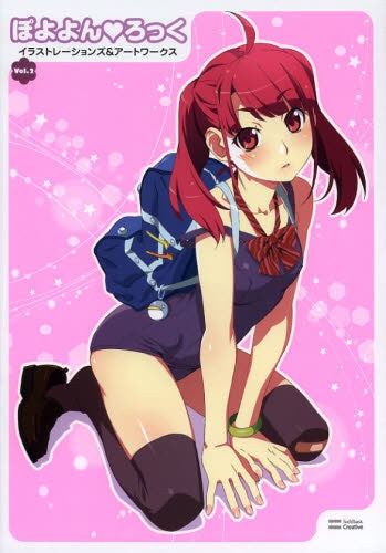 ぽよよん ろっくイラストレーションズ&アートワークス