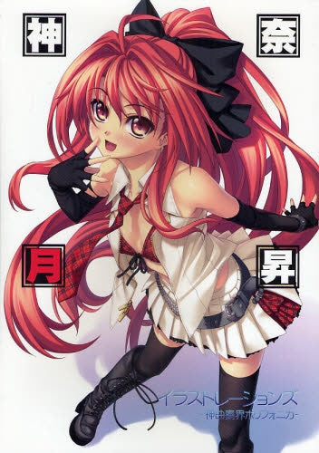 神奈月昇イラストレーションズ 神曲奏界ポリフォニカ