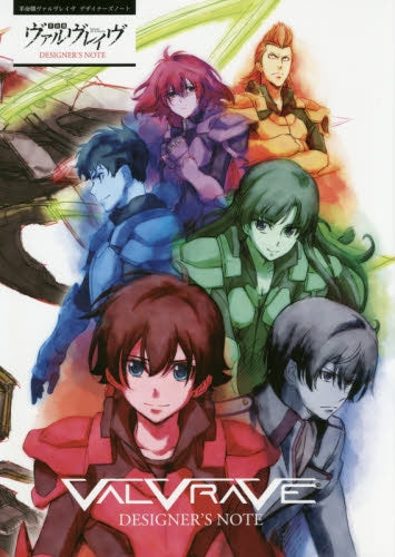革命機ヴァルヴレイヴ デザイナーズノート