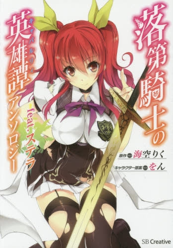 落第騎士の英雄譚アンソロジー feat.