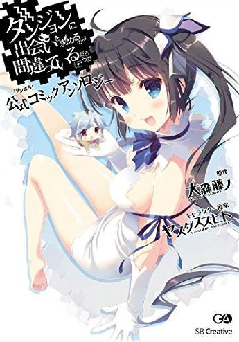 ダンジョンに出会いを求めるのは間違っているだろうか 公式アンソロジーコミック