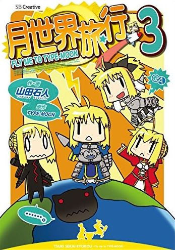 月世界旅行 ~Fly me to TYPE-MOON~ (1-3巻 最新刊)