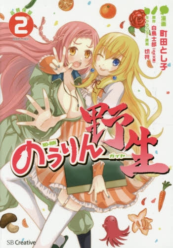 のうりん-野生- (1-2巻 最新刊)