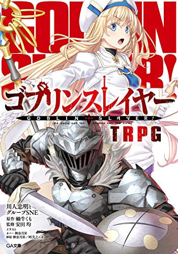 【書籍】ゴブリンスレイヤー TRPG(全2冊)