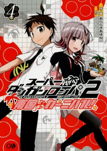 スーパーダンガンロンパ2 南国ぜつぼうカーニバル! (1-4巻 最新刊)