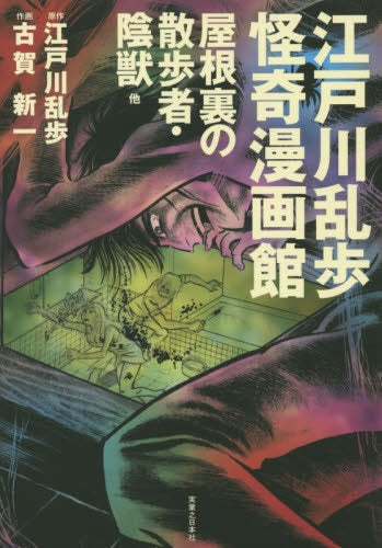 江戸川乱歩怪奇漫画館