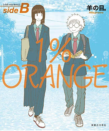 1%ORANGE (1-2巻 最新刊)