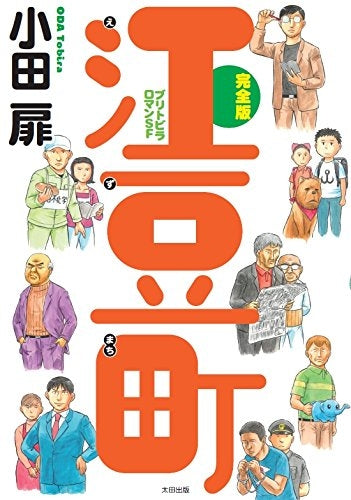 江豆町 完全版-ブリトビラロマンSF