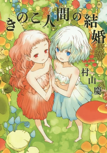 きのこ人間の結婚