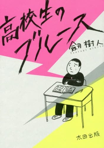 高校生のブルース