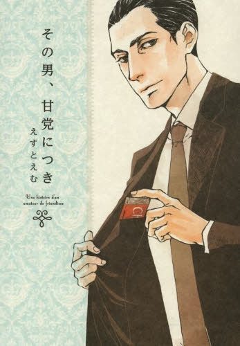 その男、甘党につき