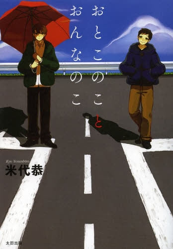 おとこのことおんなのこ