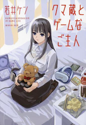 クマ蔵とゲームなご主人 (1巻 全巻)