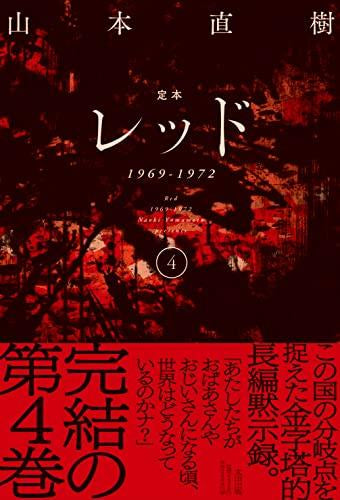 定本 レッド 1969-1972 (1-4巻 全巻)