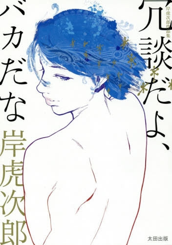 岸虎次郎作品集・冗談だよ、バカだな