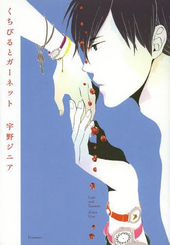 くちびるとガーネット