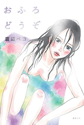 おふろどうぞ (1巻 全巻)