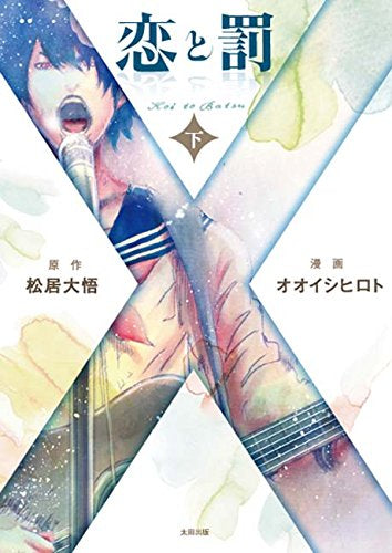 恋と罰 上下セット (1-2巻 全巻)