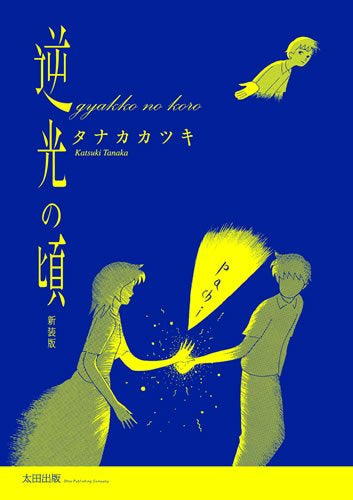 復刻版・逆光の頃 (1巻 全巻)