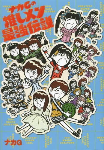 ナカGの推しメン最強伝説