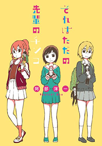 それはただの先輩のチンコ (1巻 全巻)