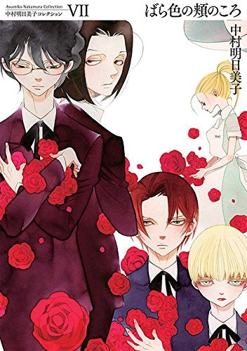 ばら色の頬のころ