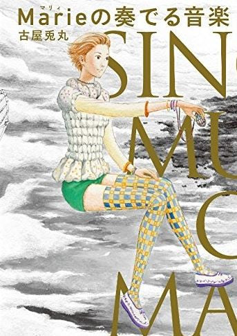 Marieの奏でる音楽
