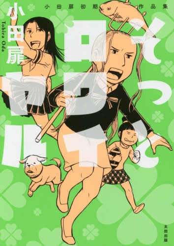 小田扉初期作品集