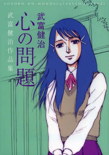 武富健治短編集