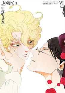 Jの総て (1-3巻 全巻)