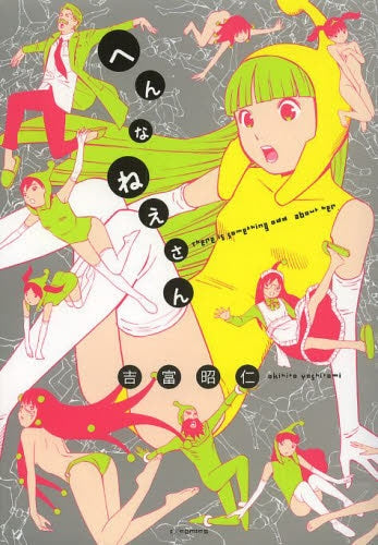 へんなねえさん