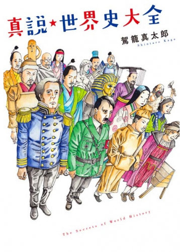 真説・歴史大全 (1巻 全巻)