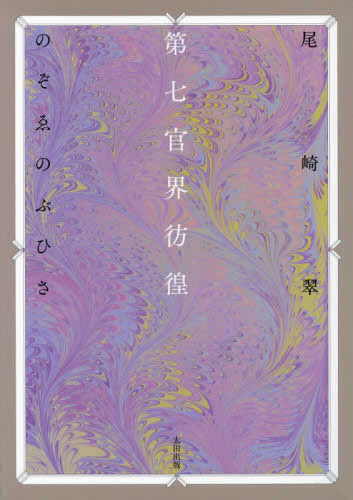 第七官界彷徨 (1巻 全巻)