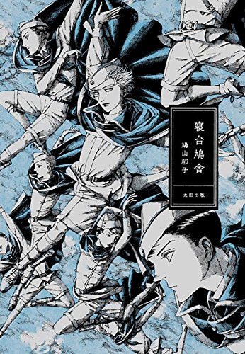 寝台鳩舎 (1巻 全巻)