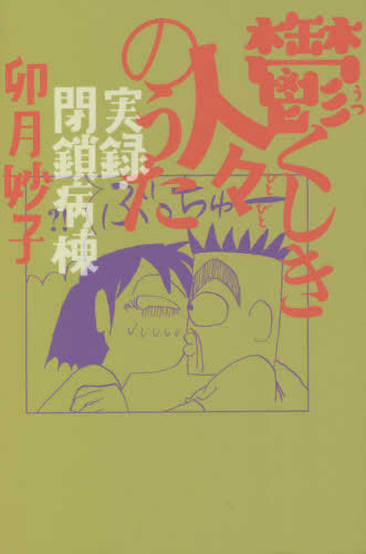 鬱くしき人々のうた 実録・閉鎖病棟 (1巻 全巻)