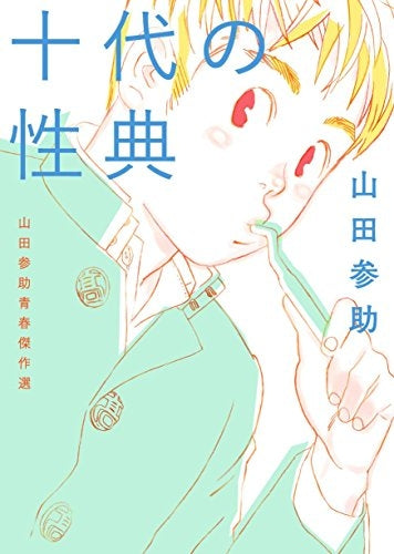 十代の性典 山田参助青春傑作選