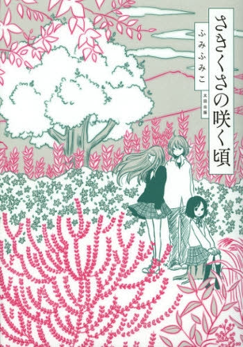 さきくさの咲く頃