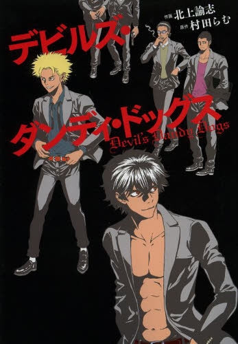 デビルズ・ダンディ・ドッグス