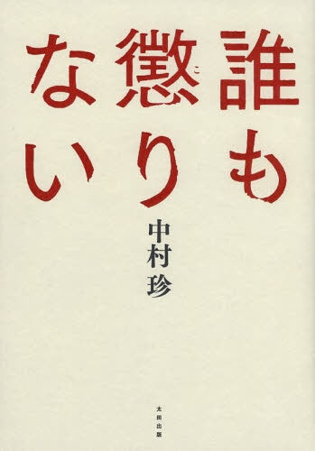 誰も懲りない