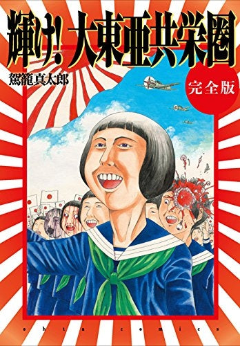 輝け!大東亜共栄圏 完結版 (1巻 全巻) – world-manga10