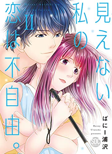 見えない私の恋は不自由。 (1-2巻 最新刊)